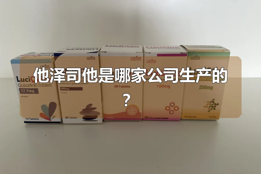 他泽司他是哪家公司生产的？