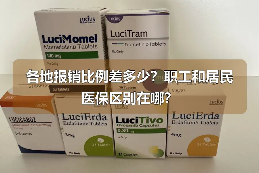各地报销比例差多少？职工和居民医保区别在哪？