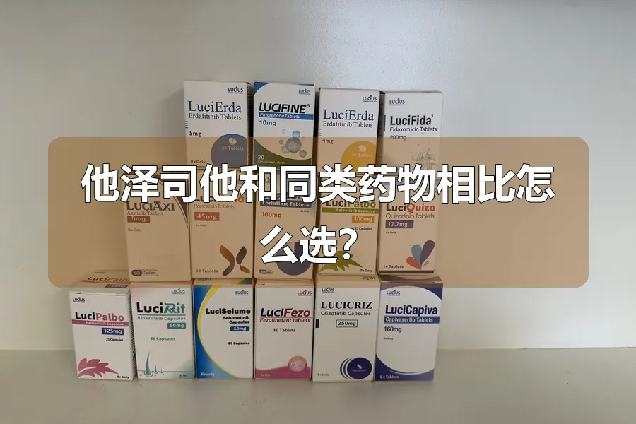 他泽司他和同类药物相比怎么选?