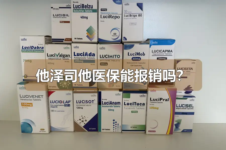 他泽司他医保能报销吗？
